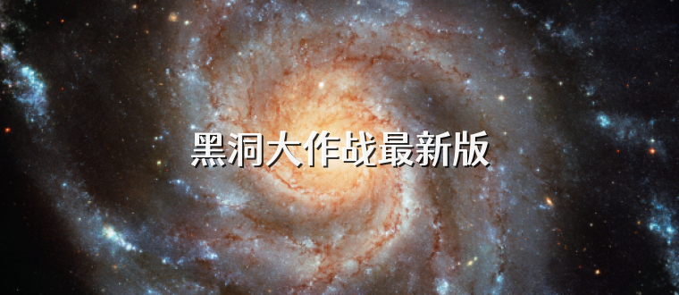 黑洞大作战最新版
