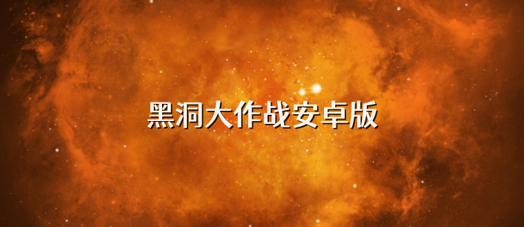 黑洞大作战安卓版