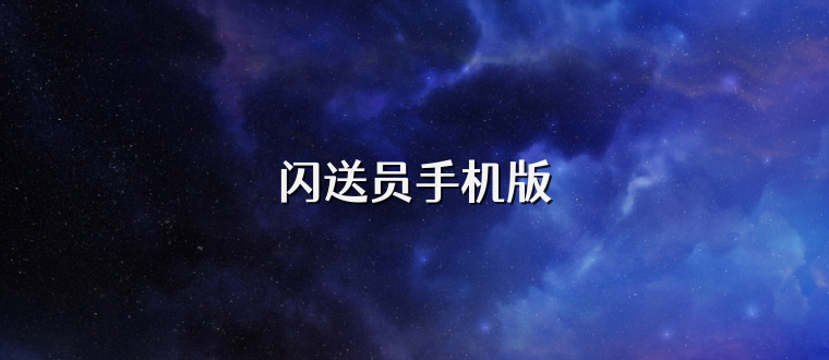 闪送员手机版