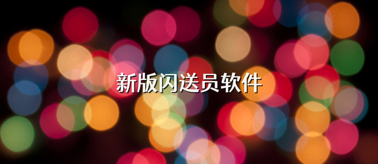 新版闪送员软件