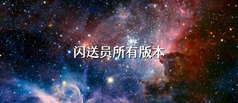 闪送员所有版本