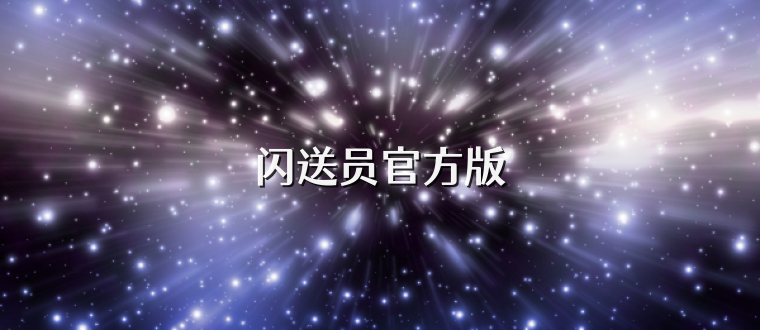 闪送员官方版