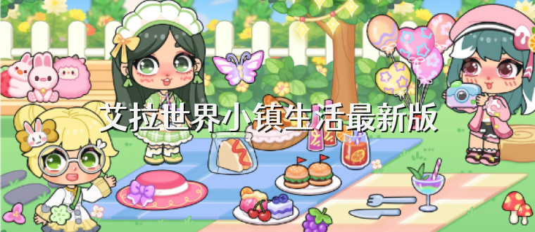 艾拉世界小镇生活最新版