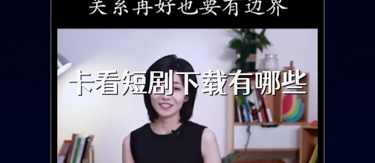 卡看短剧下载有哪些
