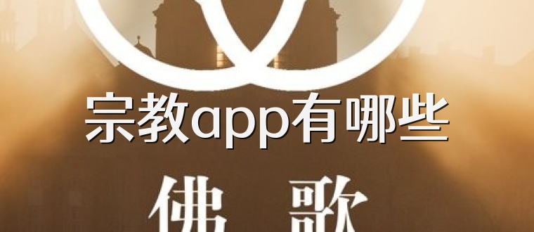 宗教app有哪些