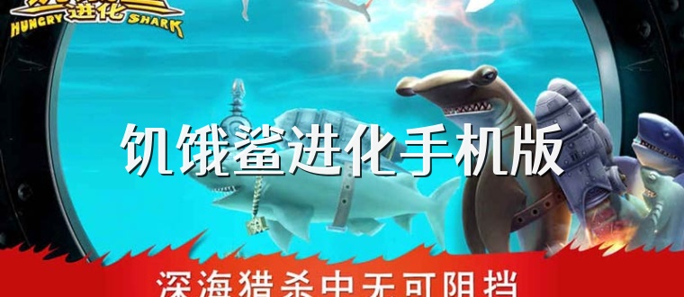 饥饿鲨进化手机版