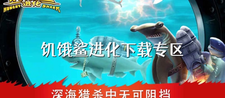 饥饿鲨进化下载专区