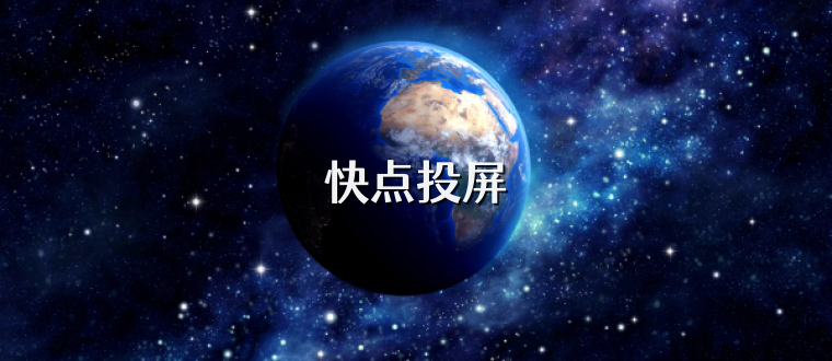 快点投屏