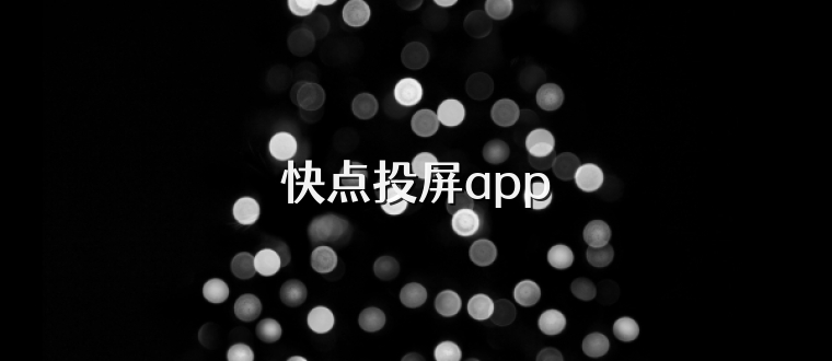 快点投屏app