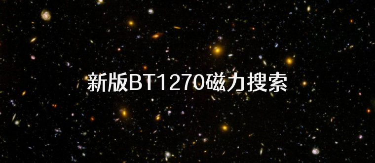 新版BT1270磁力搜索