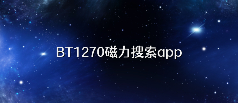BT1270磁力搜索app