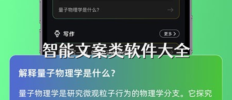 智能文案类软件大全