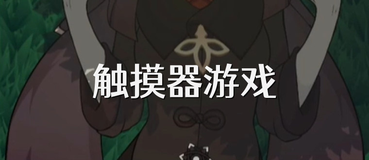 触摸器游戏