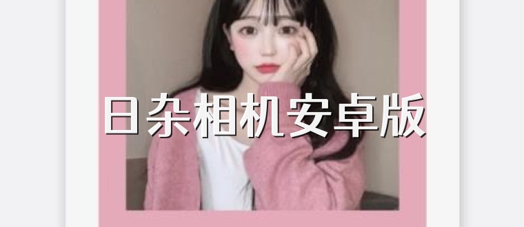 日杂相机安卓版