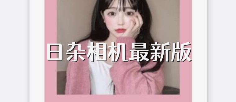 日杂相机最新版