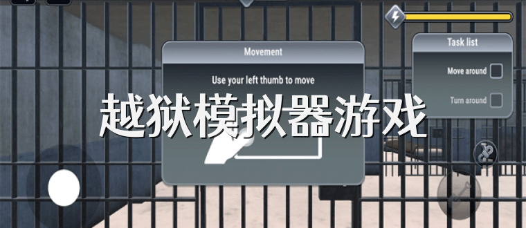 越狱模拟器游戏