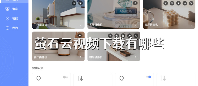 萤石云视频下载有哪些