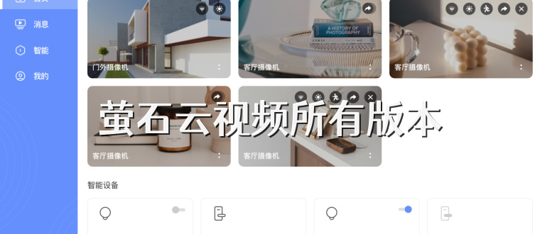 萤石云视频所有版本