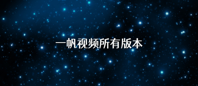 一帆视频所有版本