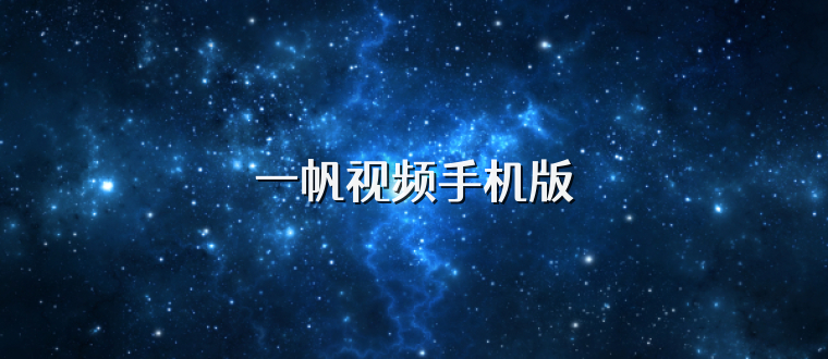 一帆视频手机版