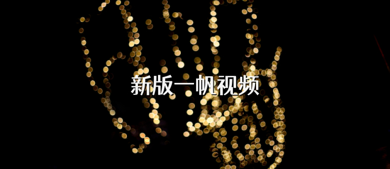 新版一帆视频