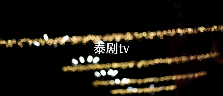 泰剧tv