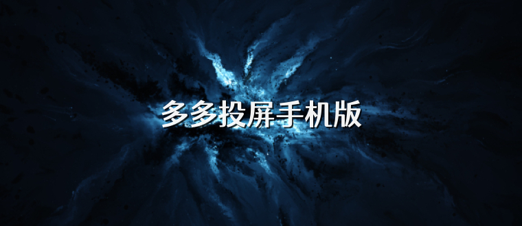 多多投屏手机版