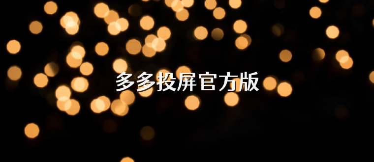 多多投屏官方版
