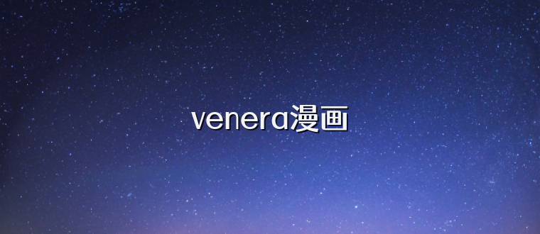 venera漫画