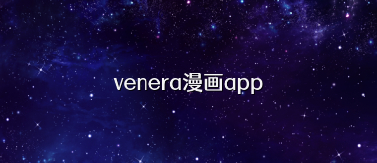 venera漫画app