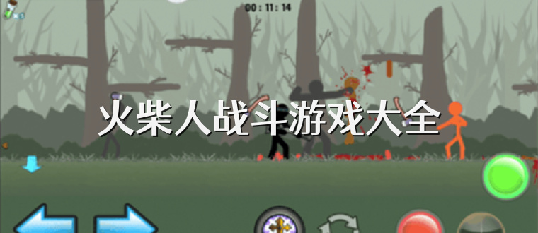 火柴人战斗游戏大全