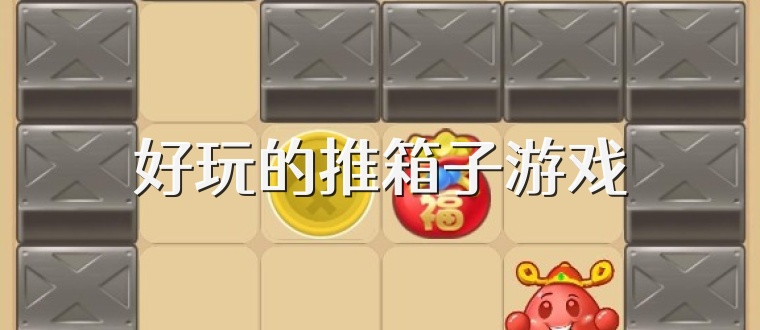 好玩的推箱子游戏
