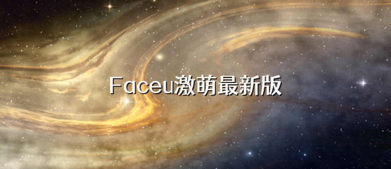 Faceu激萌最新版