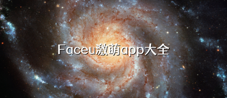Faceu激萌app大全