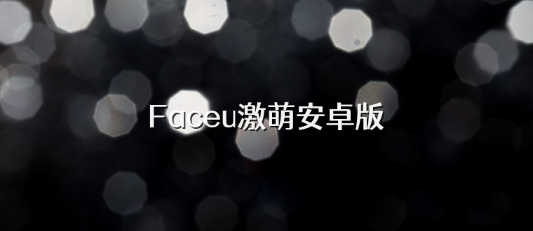 Faceu激萌安卓版