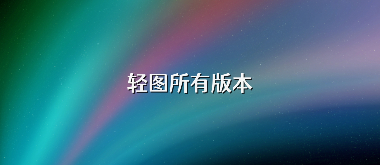 轻图所有版本