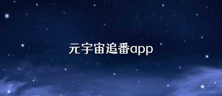 元宇宙追番app