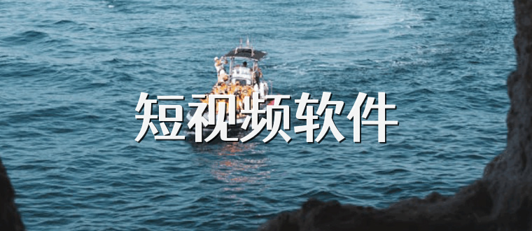短视频软件