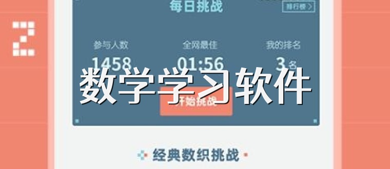 数学学习软件