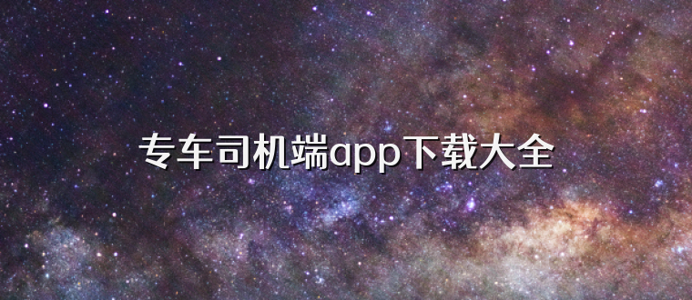 专车司机端app下载大全