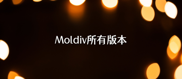 Moldiv所有版本