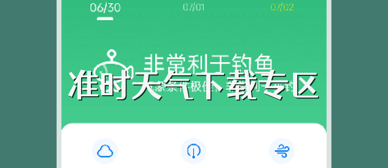 准时天气下载专区