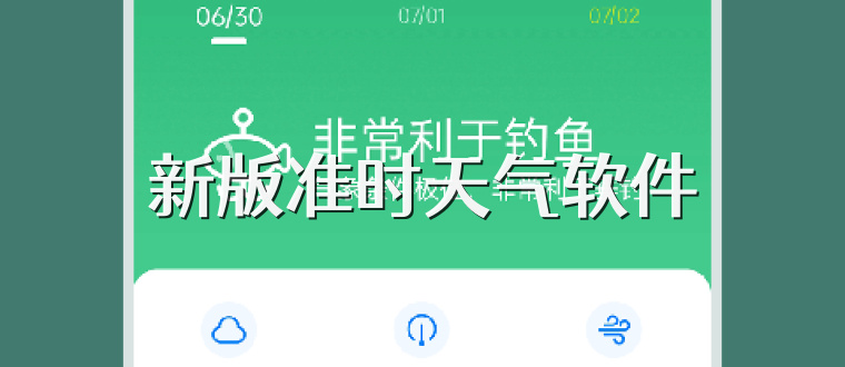 新版准时天气软件