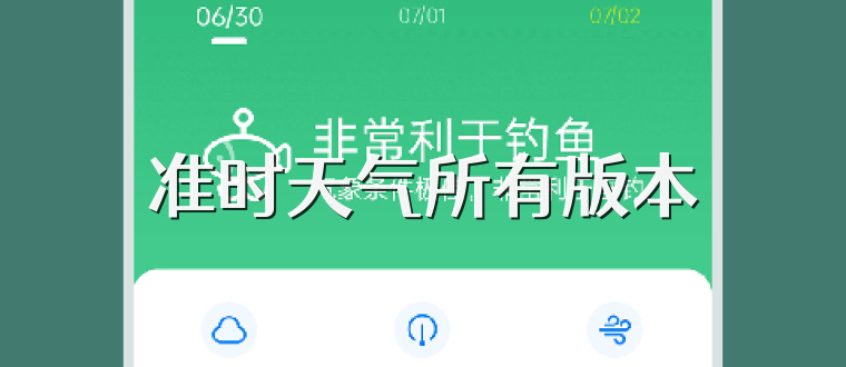 准时天气所有版本