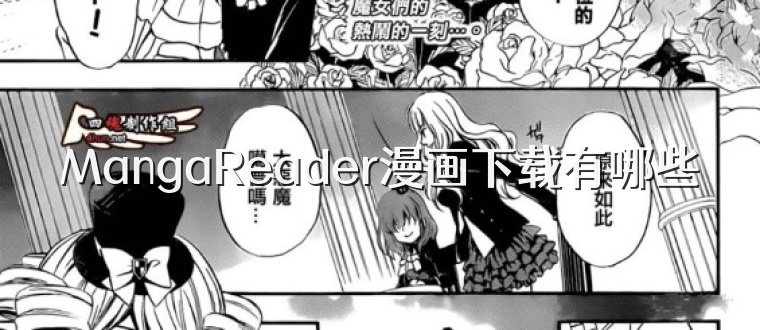 MangaReader漫画下载有哪些