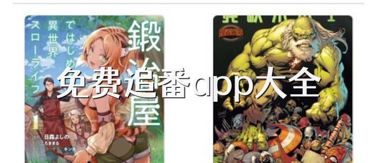免费追番app大全