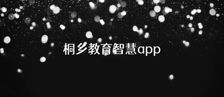 桐乡教育智慧app