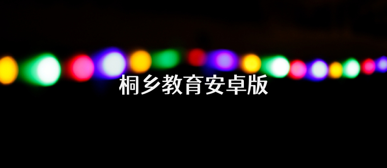 桐乡教育安卓版