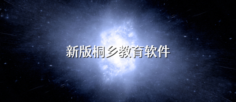 新版桐乡教育软件