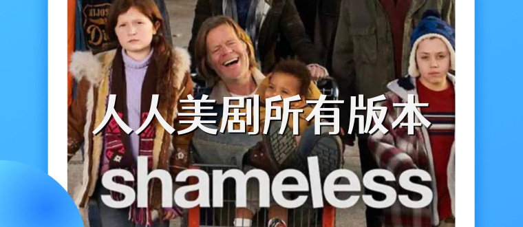 人人美剧所有版本